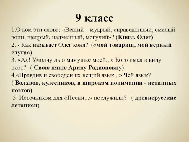 9 класс 1.О ком эти слова: «Вещий – мудрый, справедливый, смелый воин,