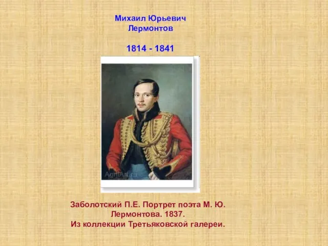 Михаил Юрьевич Лермонтов 1814 - 1841 Заболотский П.Е. Портрет поэта М. Ю.