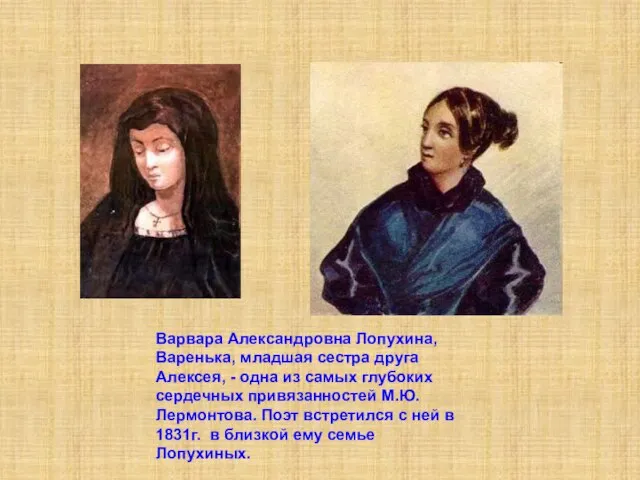 Варвара Александровна Лопухина, Варенька, младшая сестра друга Алексея, - одна из самых