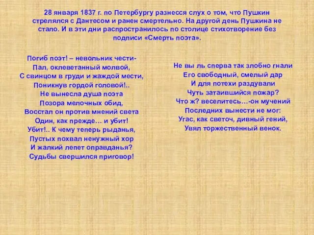 28 января 1837 г. по Петербургу разнесся слух о том, что Пушкин