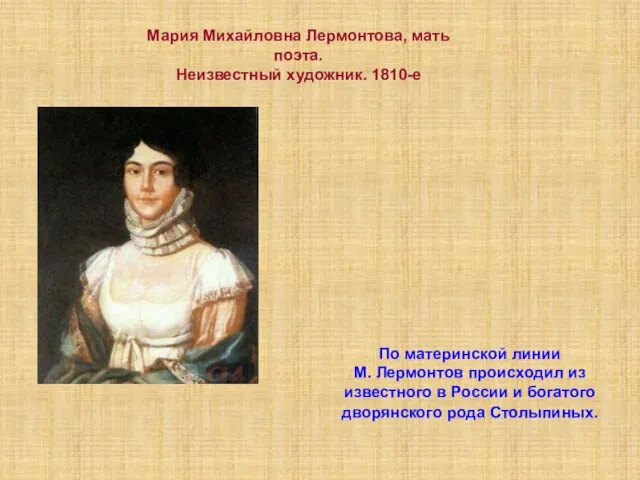 По материнской линии М. Лермонтов происходил из известного в России и богатого