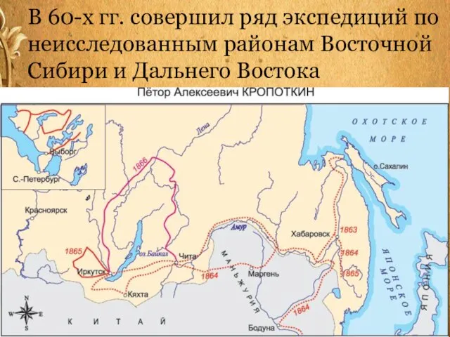 В 60-х гг. совершил ряд экспедиций по неисследованным районам Восточной Сибири и Дальнего Востока