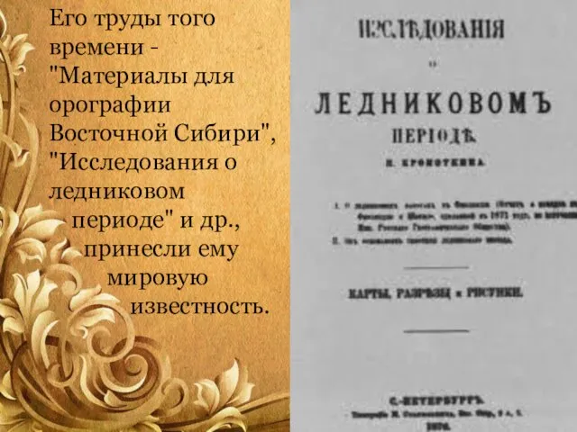 Его труды того времени - "Материалы для орографии Восточной Сибири", "Исследования о
