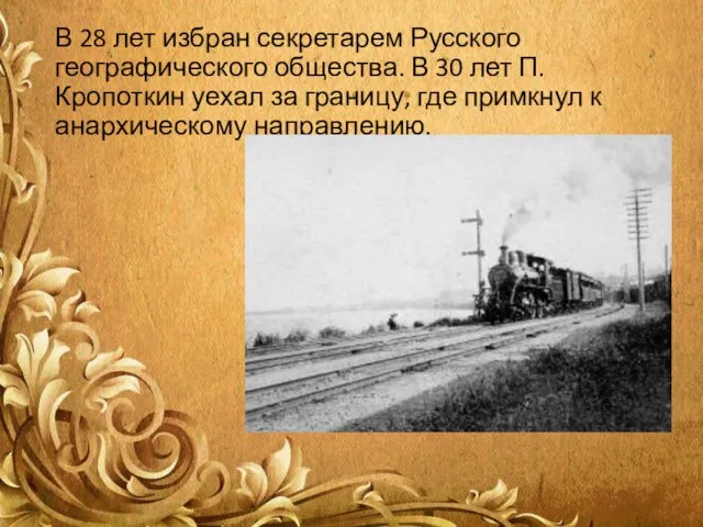 В 28 лет избран секретарем Русского географического общества. В 30 лет П.