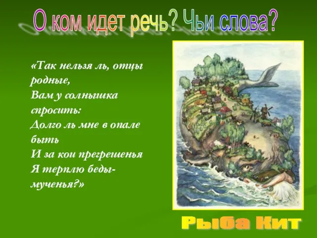 «Так нельзя ль, отцы родные, Вам у солнышка спросить: Долго ль мне