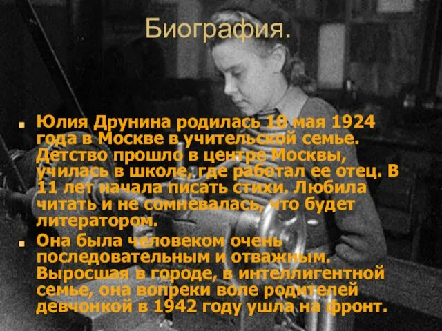 Биография. Юлия Друнина родилась 10 мая 1924 года в Москве в учительской