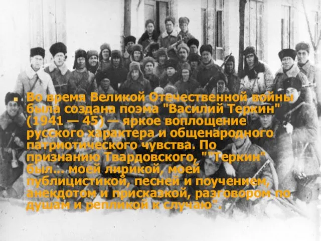 Bo время Великой Отечественной войны была создана поэма "Василий Теркин" (1941 —
