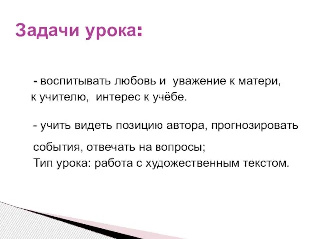 - воспитывать любовь и уважение к матери, к учителю, интерес к учёбе.