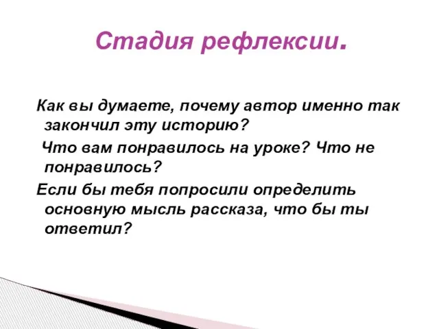 Как вы думаете, почему автор именно так закончил эту историю? Что вам