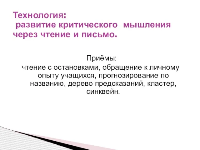 Технология: развитие критического мышления через чтение и письмо. Приёмы: чтение с остановками,