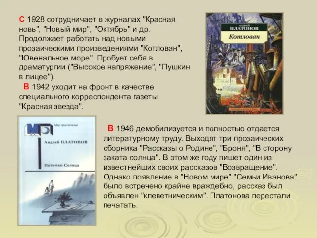 С 1928 сотрудничает в журналах "Красная новь", "Новый мир", "Октябрь" и др.