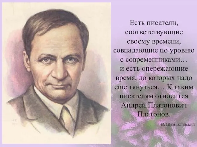 Есть писатели, соответствующие своему времени, совпадающие по уровню с современниками… и есть