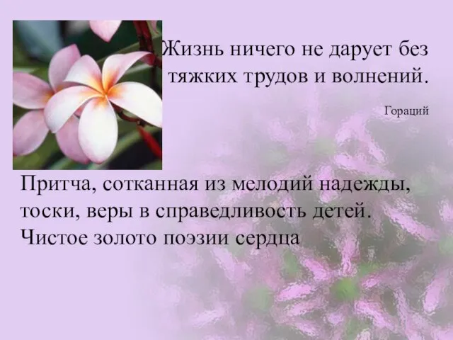 Жизнь ничего не дарует без тяжких трудов и волнений. Гораций Притча, сотканная