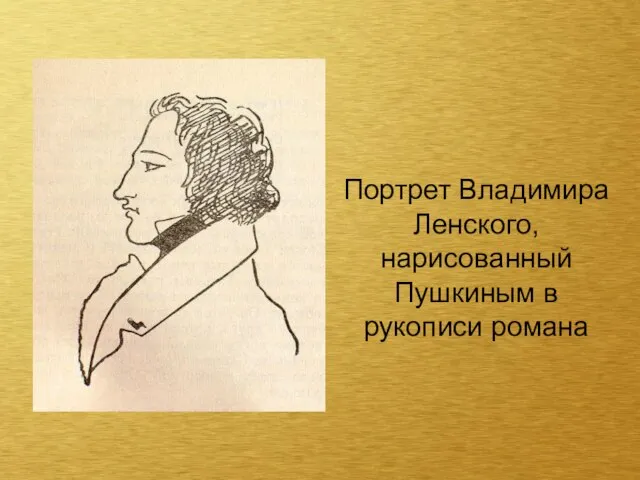 Портрет Владимира Ленского, нарисованный Пушкиным в рукописи романа