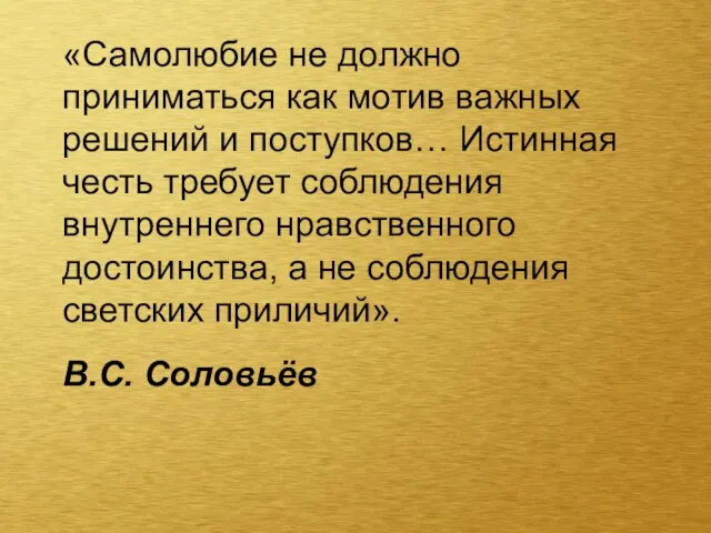 «Самолюбие не должно приниматься как мотив важных решений и поступков… Истинная честь