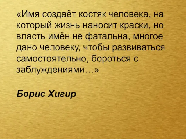 «Имя создаёт костяк человека, на который жизнь наносит краски, но власть имён