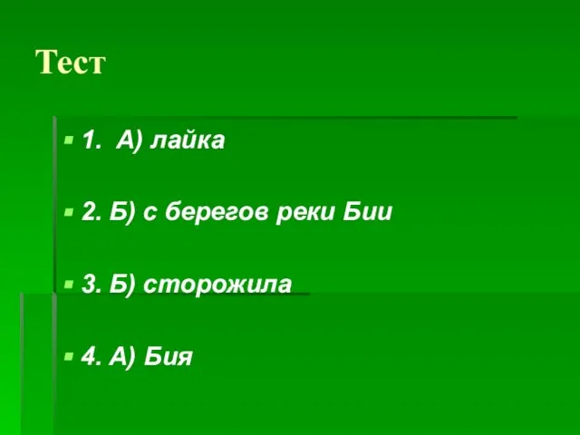 Тест 1. А) лайка 2. Б) с берегов реки Бии 3. Б) сторожила 4. А) Бия