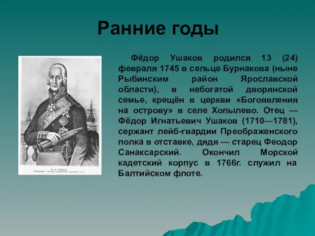 Ранние годы Фёдор Ушаков родился 13 (24) февраля 1745 в сельце Бурнакова