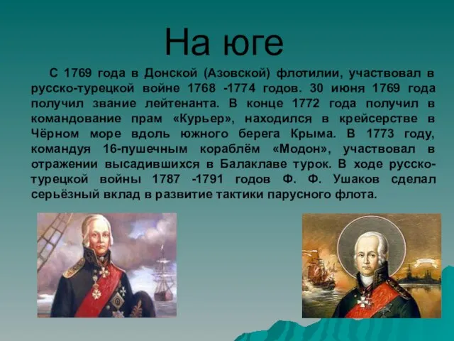 На юге С 1769 года в Донской (Азовской) флотилии, участвовал в русско-турецкой
