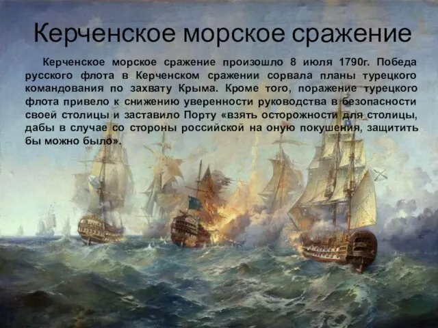 Керченское морское сражение Керченское морское сражение произошло 8 июля 1790г. Победа русского