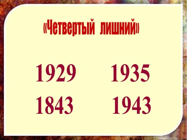 «Четвертый лишний» 1929 1943 1843 1935