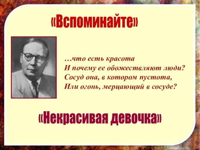 «Вспоминайте» «Некрасивая девочка» …что есть красота И почему ее обожествляют люди? Сосуд