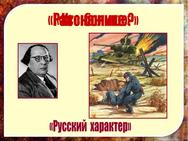 «Русский характер» «Расскажите» «Кто больше?»