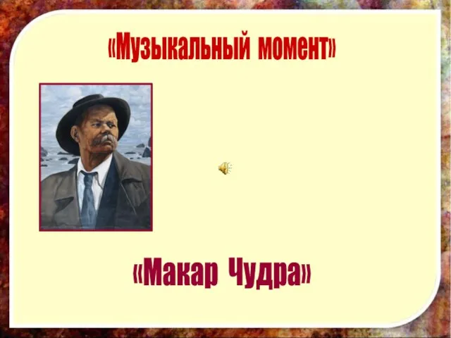 «Музыкальный момент» «Макар Чудра»