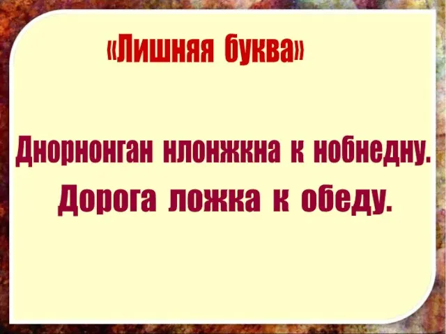 «Лишняя буква» Днорнонган нлонжкна к нобнедну. Дорога ложка к обеду.