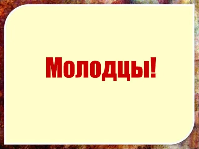 Молодцы!