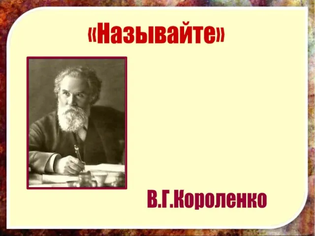 «Называйте» В.Г.Короленко