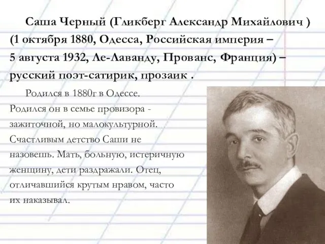 Саша Черный (Гликберг Александр Михайлович ) (1 октября 1880, Одесса, Российская империя