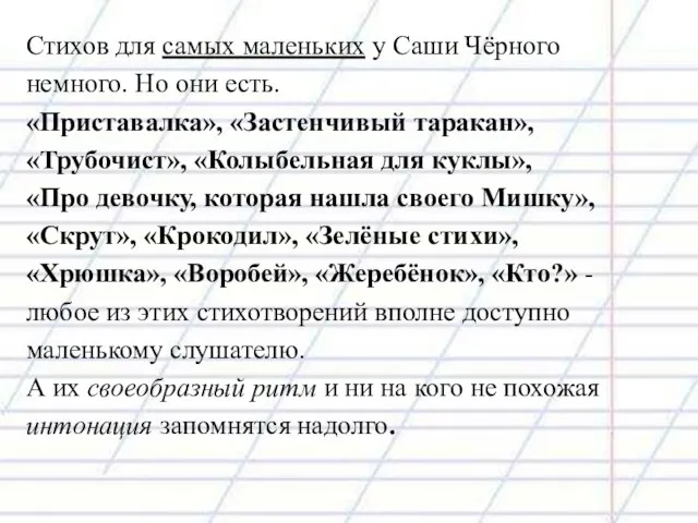 Стихов для самых маленьких у Саши Чёрного немного. Но они есть. «Приставалка»,