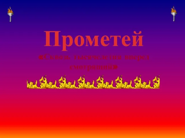 Презентация на тему Прометей