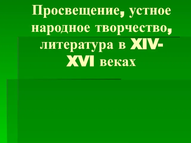 Презентация на тему Просвещение, устное народное творчество, литература в 14-16 в