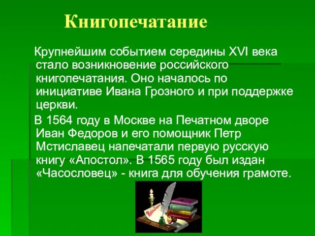 Книгопечатание Крупнейшим событием середины XVI века стало возникновение российского книгопечатания. Оно началось