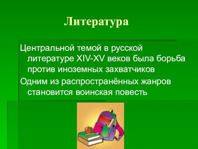 Литература Центральной темой в русской литературе XIV-XV веков была борьба против иноземных