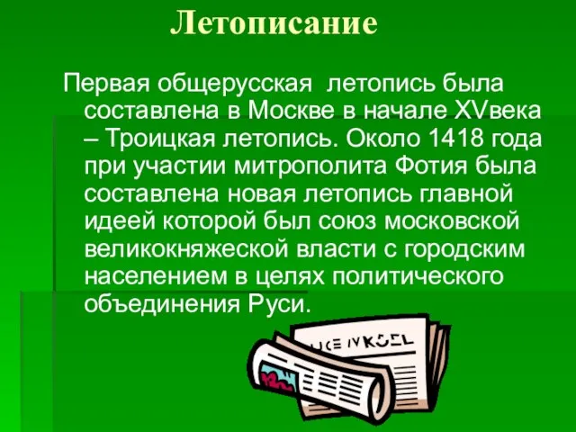 Летописание Первая общерусская летопись была составлена в Москве в начале XVвека –