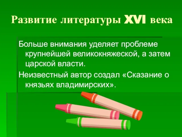 Развитие литературы XVI века Больше внимания уделяет проблеме крупнейшей великокняжеской, а затем