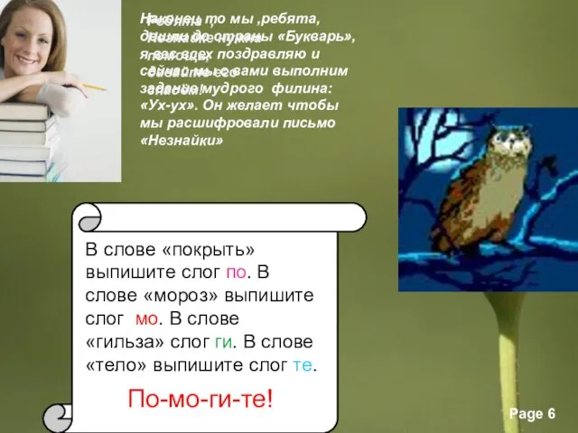 Наконец то мы ,ребята, дошли до страны «Букварь», я вас всех поздравляю