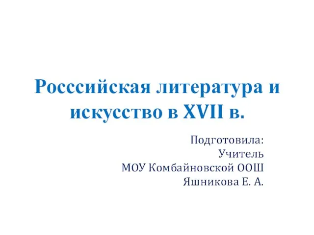 Презентация на тему Российская литература и искусство в XVII в