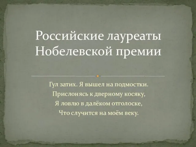 Презентация на тему Российские лауреаты Нобелевской премии