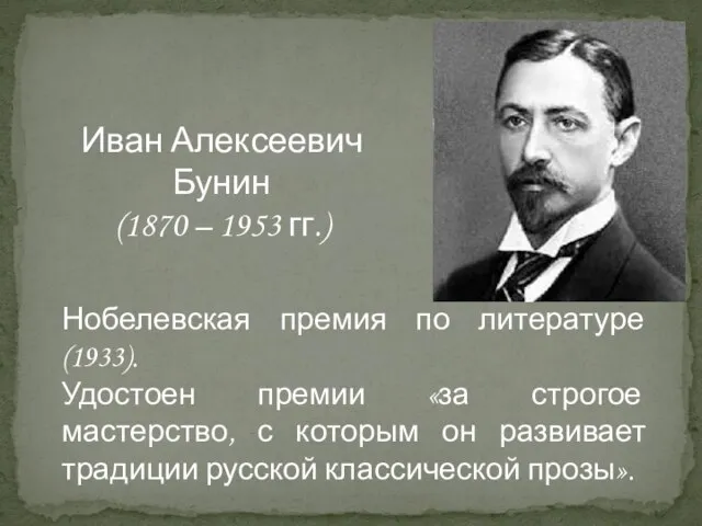Иван Алексеевич Бунин (1870 – 1953 гг.) Нобелевская премия по литературе (1933).