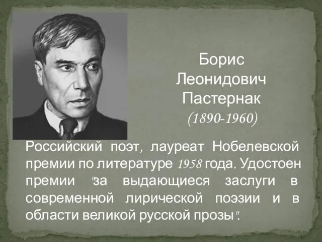 Российский поэт, лауреат Нобелевской премии по литературе 1958 года. Удостоен премии "за