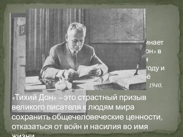 М. Шолохов начинает писать «Тихий Дон» в двадцатилетнем возрасте в 1925 году