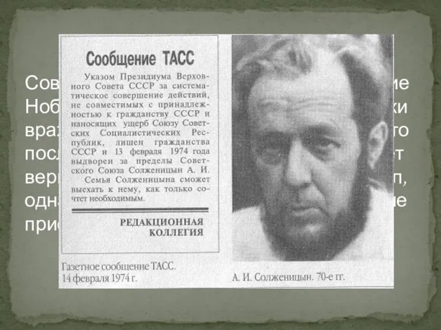 Советское правительство сочло решение Нобелевского комитета "политически враждебным", и Солженицын, боясь, что