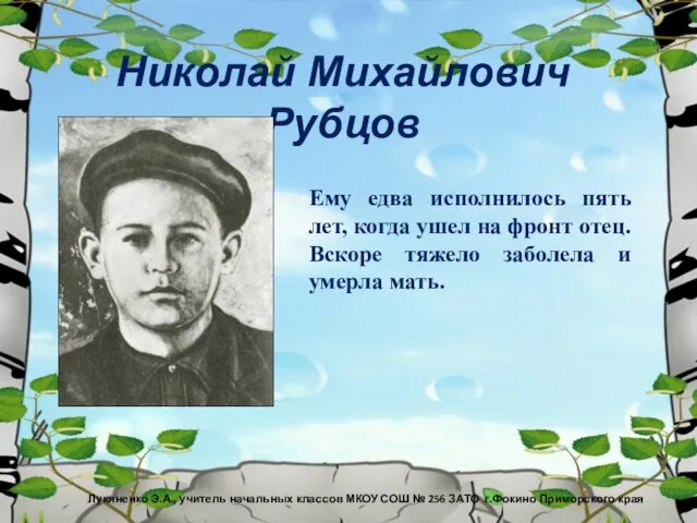 Николай Михайлович Рубцов Ему едва исполнилось пять лет, когда ушел на фронт