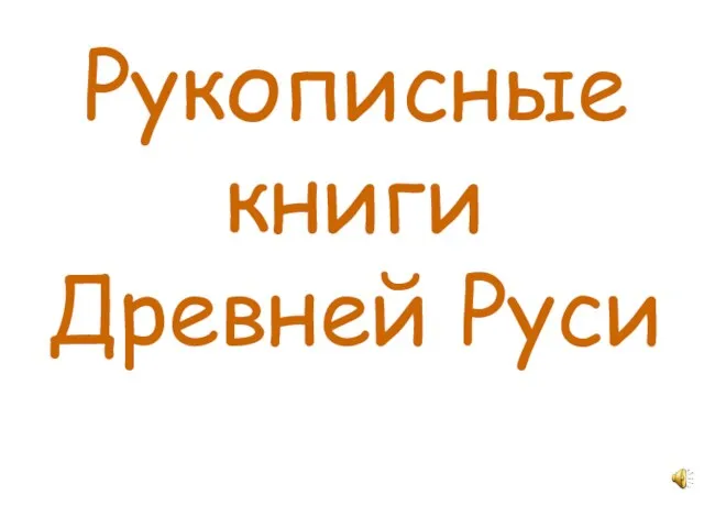 Презентация на тему Рукописные книги Древней Руси (3 класс)