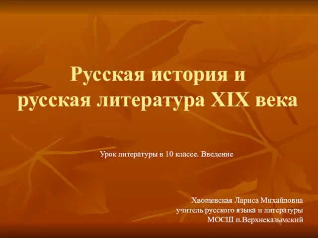 Презентация на тему Русская история и русская литература XIX века