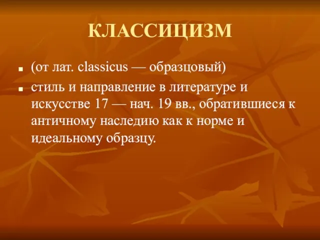 КЛАССИЦИЗМ (от лат. classicus — образцовый) стиль и направление в литературе и